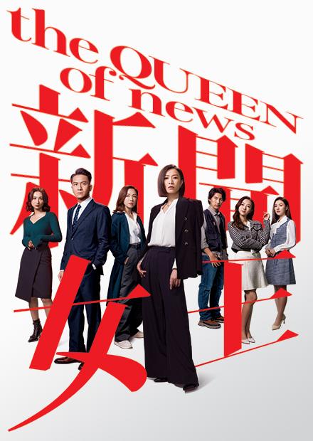 新聞女王