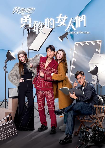 奔跑吧！勇敢的女人們