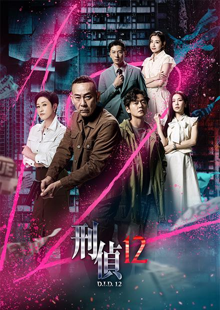 刑偵12