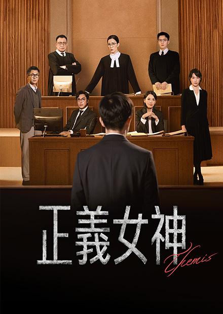 正義女神