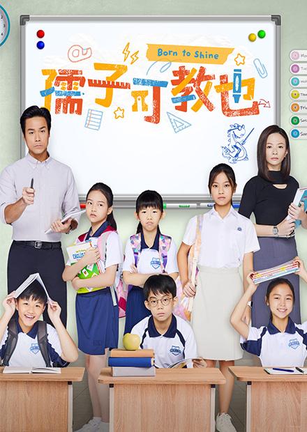 孺子可教也