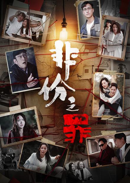 非份之罪