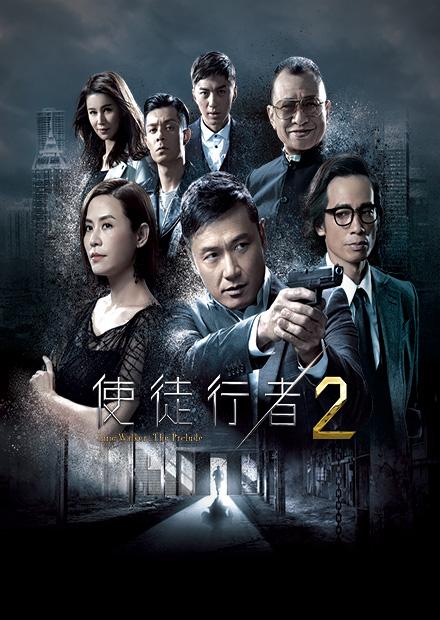 使徒行者2