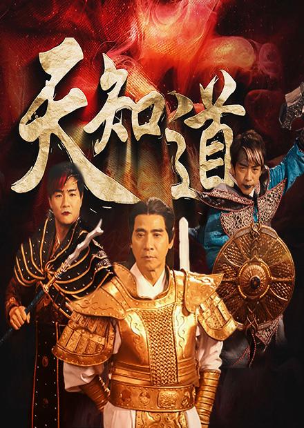 天知道