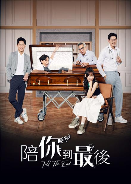 陪你到最後