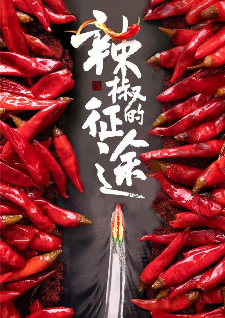 辣椒的征途