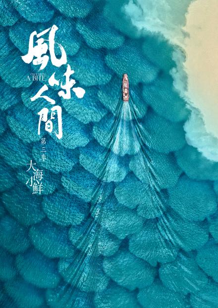 風味人間S3-大海小鮮