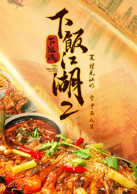 下飯江湖S2