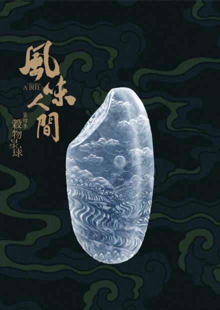 風味人間S4-穀物星球