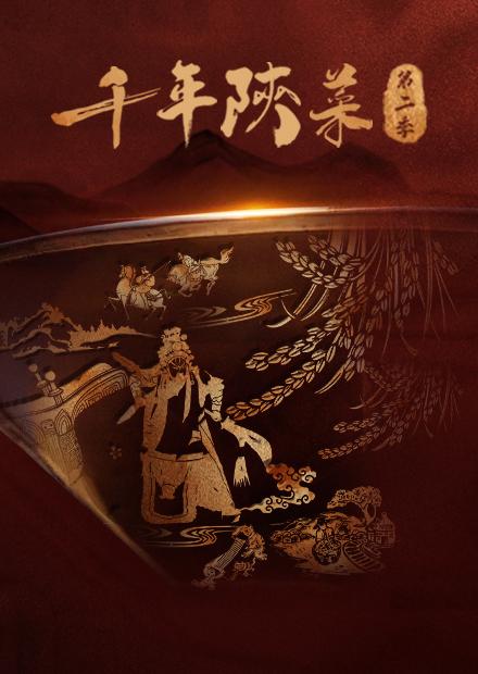 千年陝菜S2