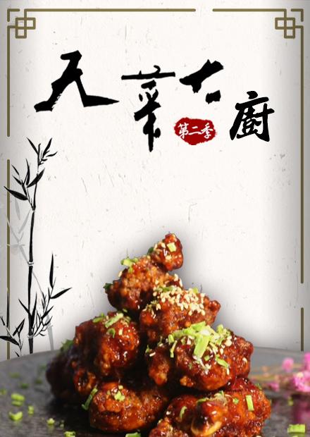 天菜大廚S2