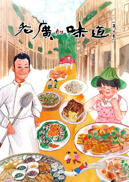 老廣的味道S7