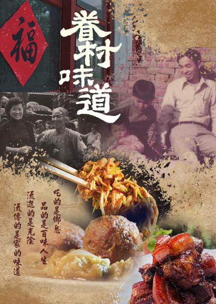 眷村味道