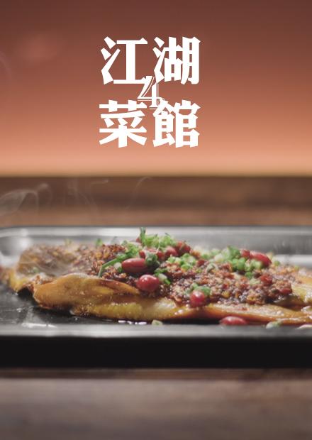 江湖菜館S4