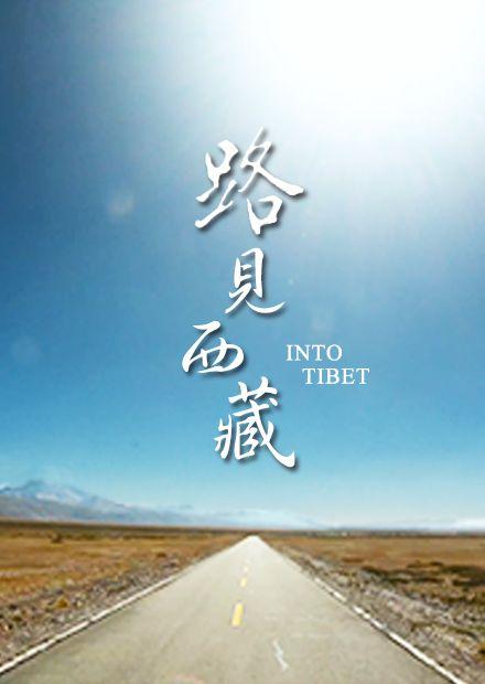 路見西藏