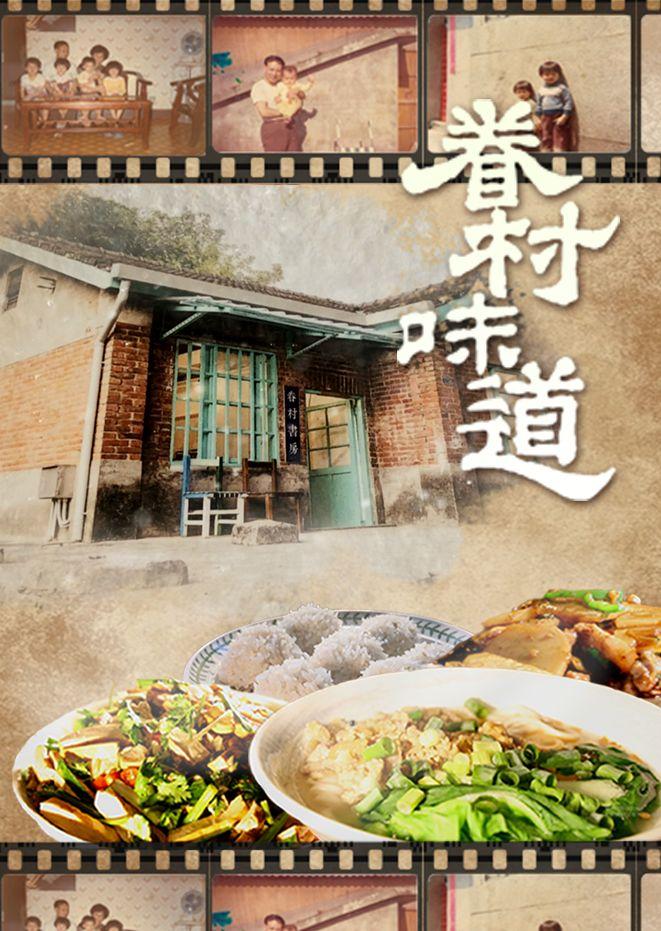 眷村味道