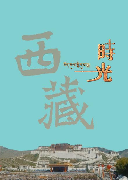 西藏時光