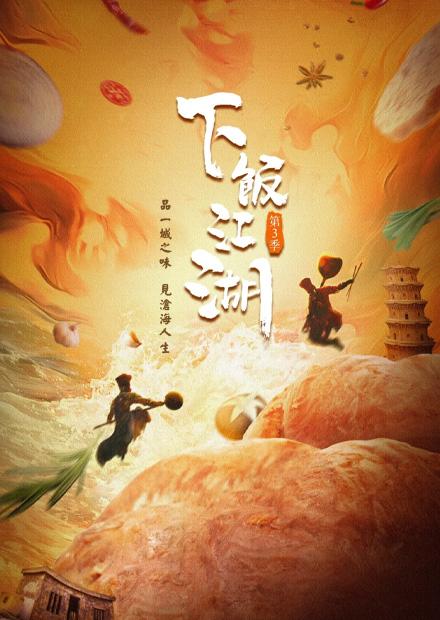 下飯江湖S3