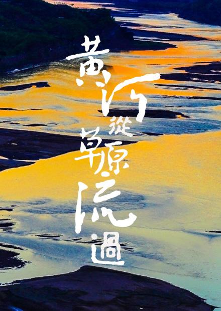 黃河從草原流過