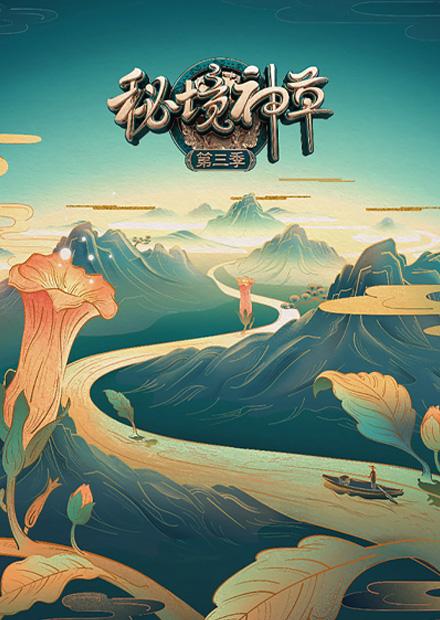 秘境神草S3