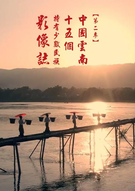 中國雲南十五個特有少數民族影像誌S2