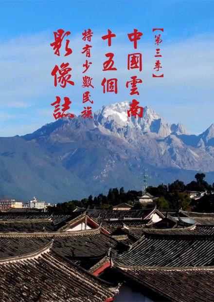 中國雲南十五個特有少數民族影像誌S3