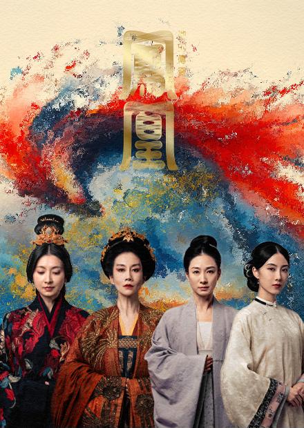 鳳凰：她的傳奇