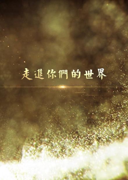 走進你們的世界