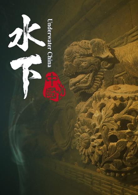 水下中國S1