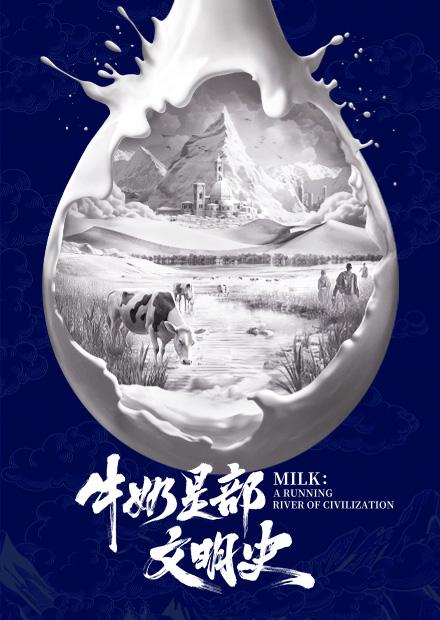 牛奶是部文明史