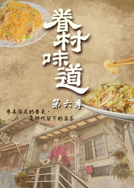 眷村味道S6