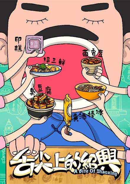 舌尖上的紹興