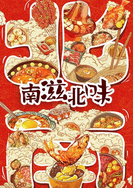 南滋北味