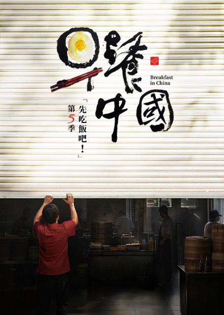 早餐中國S5