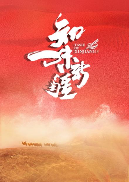 知味新疆