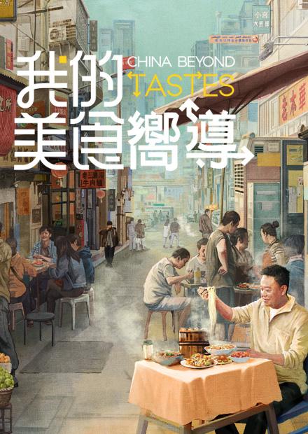 我的美食嚮導