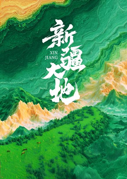 新疆大地