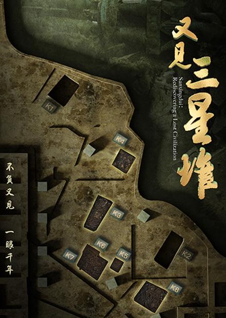 又見三星堆