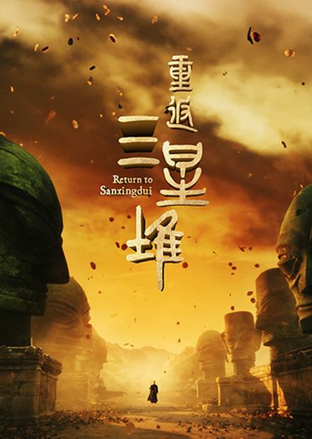 重返三星堆