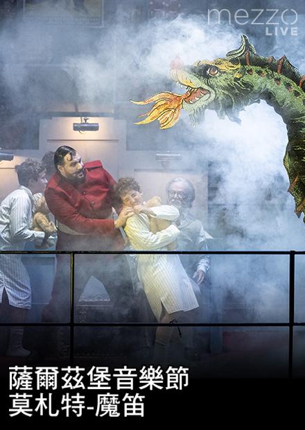 薩爾茲堡音樂節：莫札特-魔笛