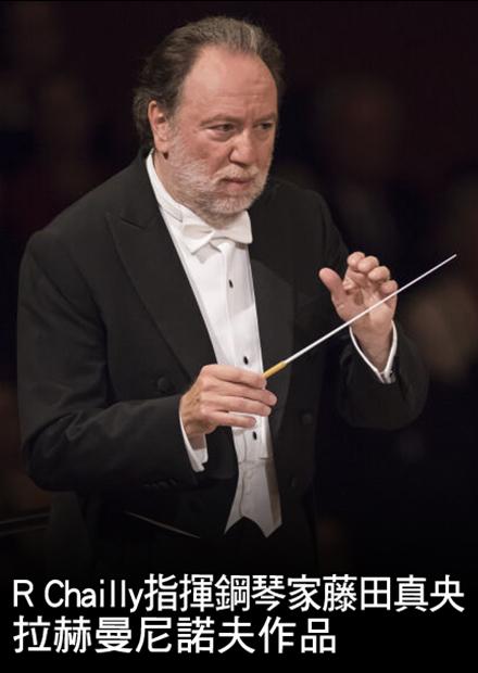 R Chailly指揮鋼琴家藤田真央：拉赫曼尼諾夫作品