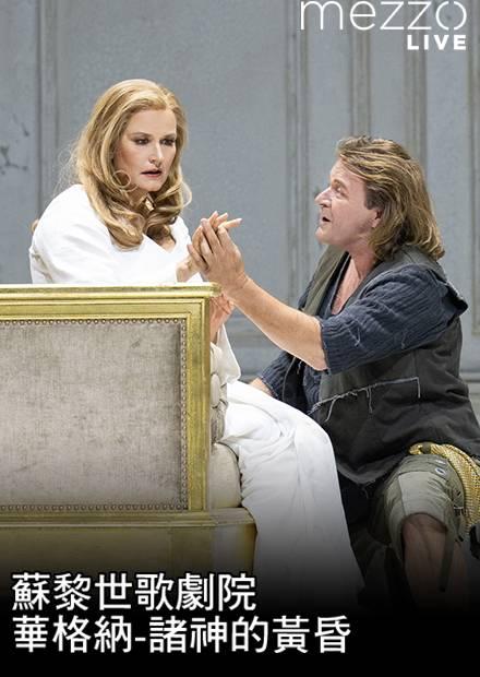 蘇黎世歌劇院：華格納-諸神的黃昏