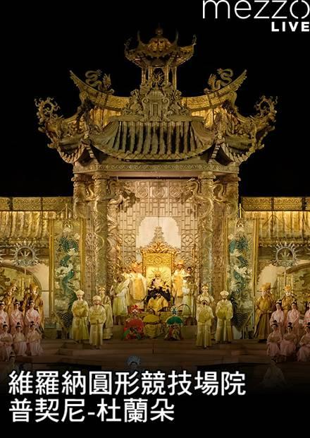 維羅納圓形競技場院：普契尼-杜蘭朵