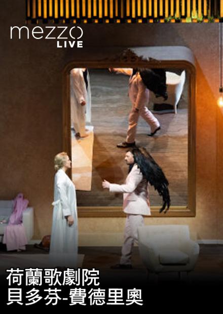 荷蘭歌劇院：貝多芬-費德里奧