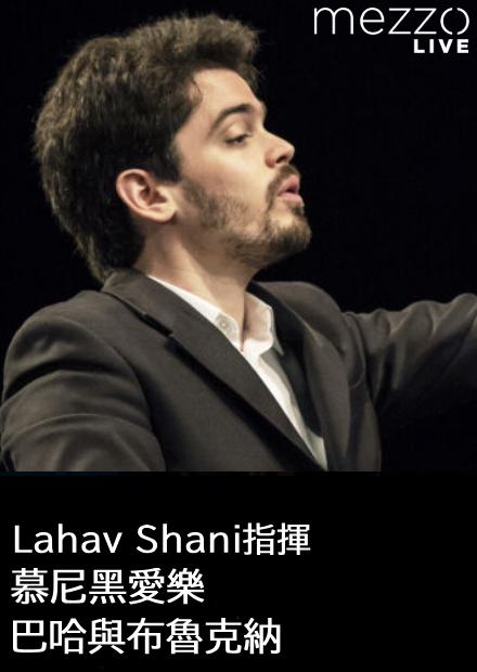 Lahav Shani指揮慕尼黑愛樂：巴哈與布魯克納