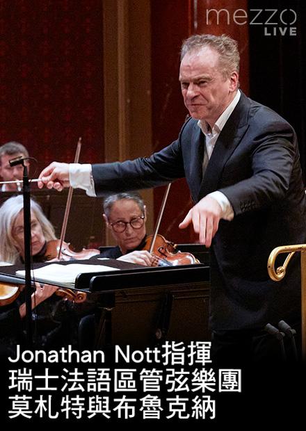 Jonathan Nott指揮瑞士法語區管弦樂團：莫札特與布魯克納