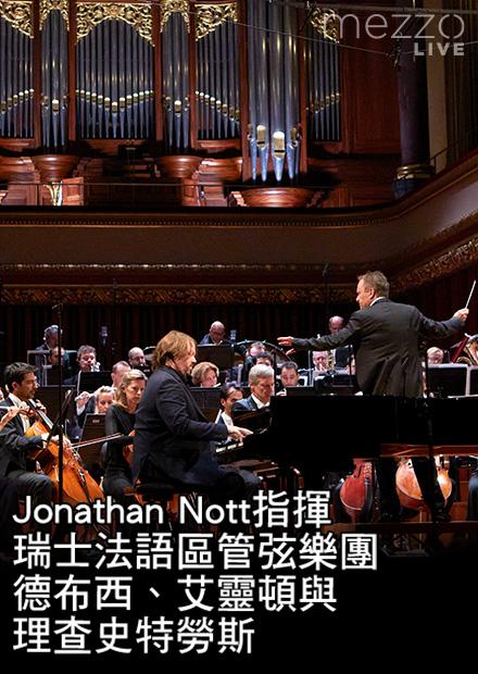 Jonathan Nott指揮瑞士法語區管弦樂團：德布西、艾靈頓與理查史特勞斯