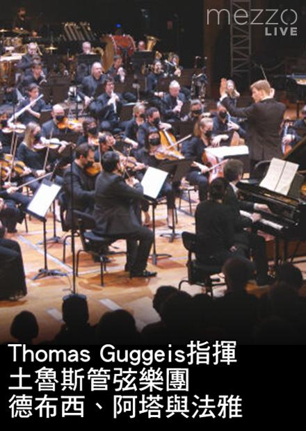 Thomas Guggeis指揮土魯斯管弦樂團：德布西、阿塔與法雅
