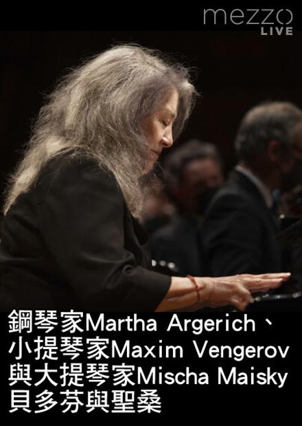 鋼琴家Martha Argerich、小提琴家Maxim Vengerov與大提琴家Mischa Maisky：貝多芬與聖桑