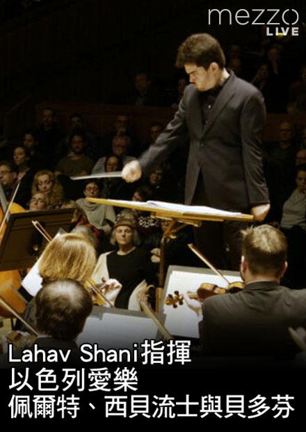 Lahav Shani指揮以色列愛樂：佩爾特、西貝流士與貝多芬